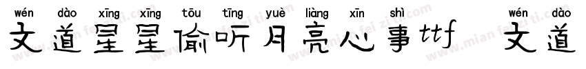 文道星星偷听月亮心事ttf   文道字库字体转换